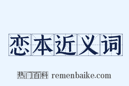 恋本近义词是什么意思的图片